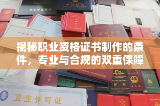 广安揭秘职业资格证书制作的条件，专业与合规的双重保障