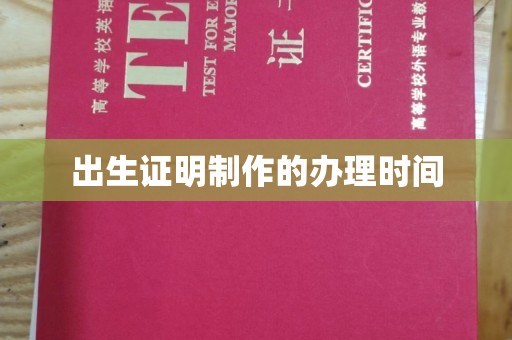 英山出生证明制作的办理时间
